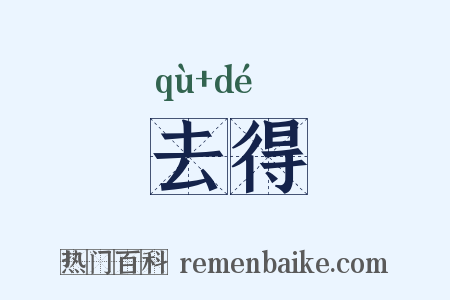 去得是什么意思的图片